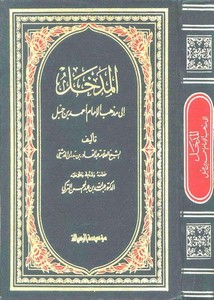 المدخل لمذهب احمد لابن بدران