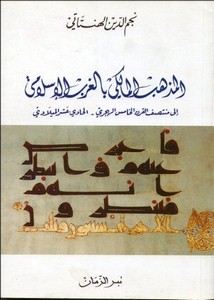 المذهب المالكي بالغرب الإسلامي إلى منتصف القرن الخامس الهجري