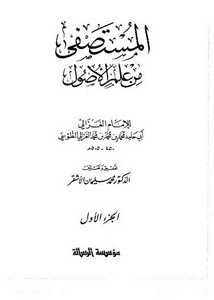 المستصفى من علم الأصول – طبعة الرسالة