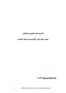 المسح على الجوربين والنعلين – محمد جمال الدين القاسمي