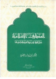 المصارف الإسلامية-دراسة شرعية