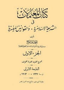 المعاملات في الشريعة الإسلامية والقوانين المصرية – ط 1332