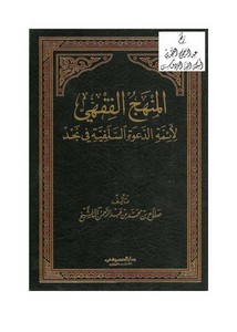 المنهج الفقهي لأئمة الدعوة السلفية في نجد ، صلاح آل الشيخ