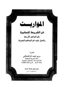 المواريث في الشريعة الإسلامية على المذاهب الأربعة والعمل عليه في المحاكم المصرية لمريم داغستاني