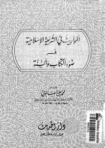 المواريث في الشريعة الإسلامية في ضوء الكتاب والسنة