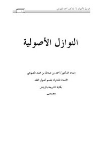 النوازل الأصولية -أحمد الضويحي