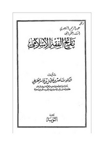 تاريخ الفقه الإسلامي ـ د . ناصر بن عقيل الطريفي