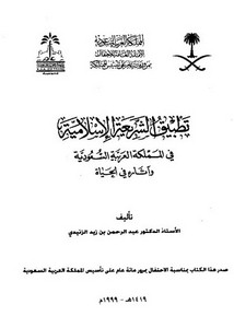تطبيق الشريعة الإسلامية في المملكة العربية السعودية