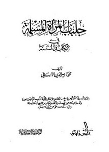 جلباب المرأة المسلمة في الكتاب والسنة – المكتبة الإسلامية