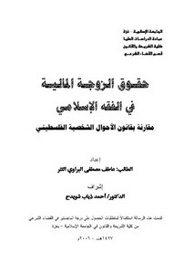 حقوق الزوجة المالية في الفقه الاسلامي مقارنة بقانون الاحوال الشخصية الفلسطيني
