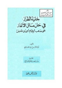 حلية الطراز في حل مسائل الألغاز على مذهب الإمام أحمد، لأبي بكر الجراعي