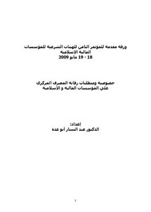 خصوصية ومتطلبات الرقابة الشرعية للمصرف المركزي على المؤسسات المالية-عبدالستار أبو غدة