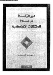 دور الزكاة