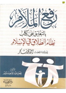 رفع الملام بالتعليق على كتاب نظام الطلاق في الإسلام