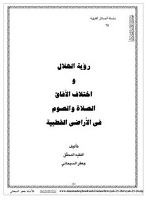 رؤية الهلال واختلاف الآفاق الصلاة والصوم في الأراضي القطبية-السبحاني