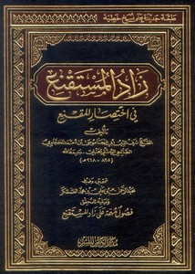 زاد المستقنع-ت العسكر-ط1424