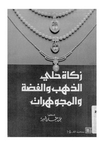 زكاة حلي الذهب والفضة والمجوهرات لمحمد عثمان شبير