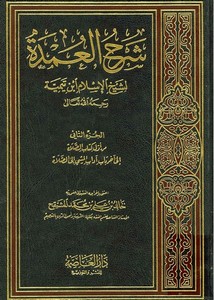 شرح العمدة لشيخ الإسلام2 – دار العاصمة