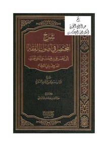 شرح المختصر في أصول الفقه لأبي الحسن علي بن محمد بن علي البعلي الحنبلي