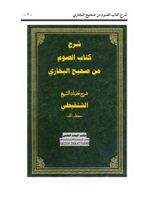 شرح كتاب الصوم من صحيح البخاري العلامة محمد محمد المختار الشنقيطي