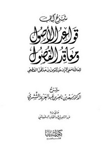 شرح كتاب قواعد الأصول ومعاقد الفصول- الشيخ سعد الشثري