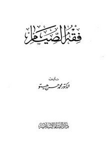 فقه الصيام – محمد هيتو