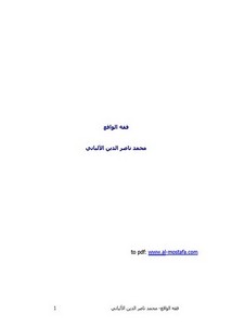 فقه الواقع – محمدناصرالدين الالباني