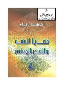 قضايا الفقه والفكر المعاصر ، أ.د. وهبة الزحيلي ، دار الفكر