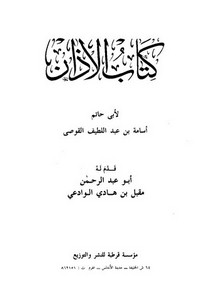 كتاب الاذان