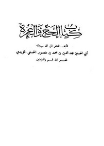 كتاب الحج والعمرة