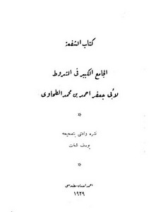 كتاب الشفعة – الجامع الكبير في الشروط لأبي جعفر الطحاوي