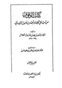 كتاب الوقوف من مسائل الإمام أحمد