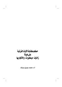 كتابة الآيات القرآنية على هيئة زخارف وديكورات والاتجار بها
