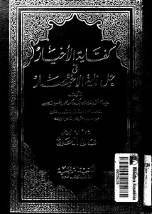 كفاية الأخيار في حل غاية الاختصار- ت الحاج