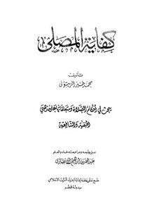 كفاية المصلي لمحمد خير الزيبوني