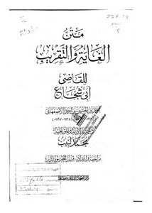 متن العناية والتقريب للقاضي أبي شجاع