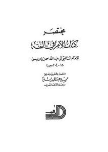 مختصر كتاب الأم في الفقه للشافعي اختصره حسين نبيل