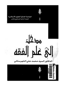 مدخل إلى علم الفقه للسيد محمد على الشهرستاني