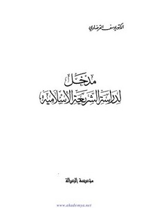 مدخل لدراسة الشريعة الإسلامية – القرضاوي