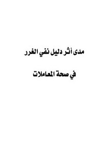 مدى أثر دليل نفي الغرر في صحة المعاملات