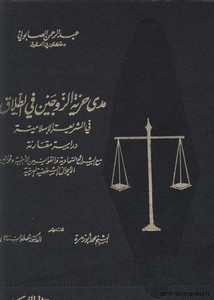 مدى حرية الزوجين في الطلاق في الشريعة الإسلامية – عبدالرحمن الصابوني