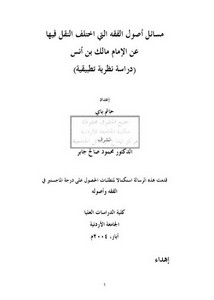 مسائل أصول الفقه التي اختلف النقل فيها عن الإمام مالك دراسة نظرية تطبيقة (1)