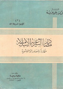 مصادر الشرعية الإسلامية مقارنة بالمصادر الدستورية – علي جريشة