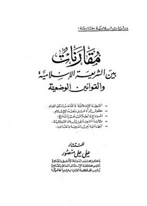 مقارنات بين الشريعة الإسلامية والقوانين الوضعية – علي علي منصور