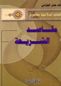 مقاصد الشريعة – طه جابر العلواني