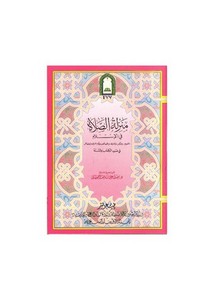 منزلة الصلاة في الإسلام في ضوء الكتاب والسنة – سعيد علي وهف القحطاني (ط3) وزارة الأوقاف السعودية