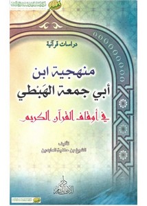 منهجية ابن أبي جمعة الهبطي في أوقاف القرآن الكريم – ابن حنفية العابدين الجزائري