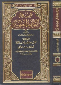 موسوعة القواعد الفقهية-د.محمد بن صدقي البورنو