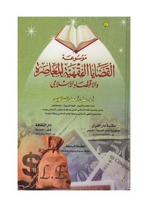 موسوعه القضايا الفقهيه المعاصره و الاقتصاد الاسلامى – السالوس