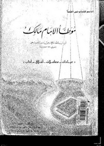 موطأ الإمام مالك أعظم كتاب في الفقه